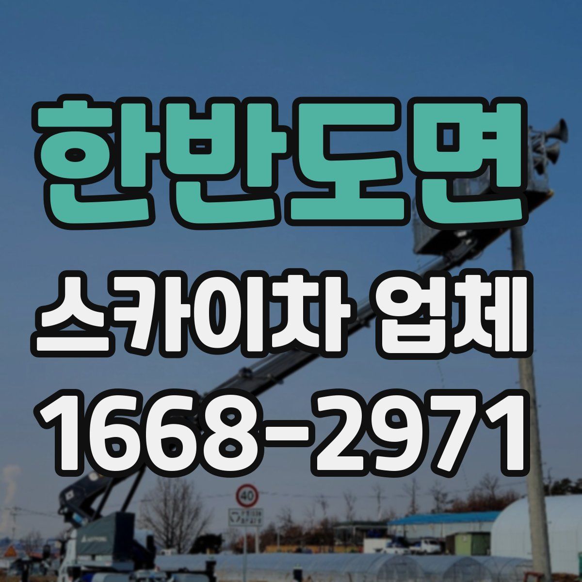 한반도면 스카이차 업체