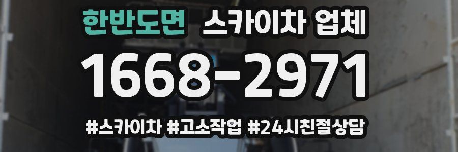 한반도면 스카이차 업체