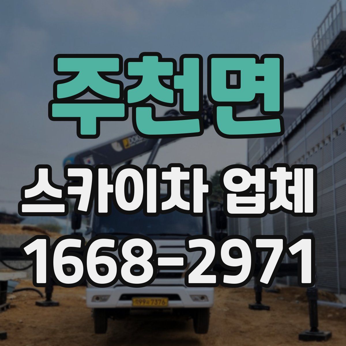 주천면 스카이차 업체