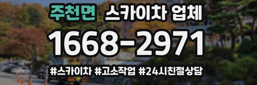 주천면 스카이차 업체