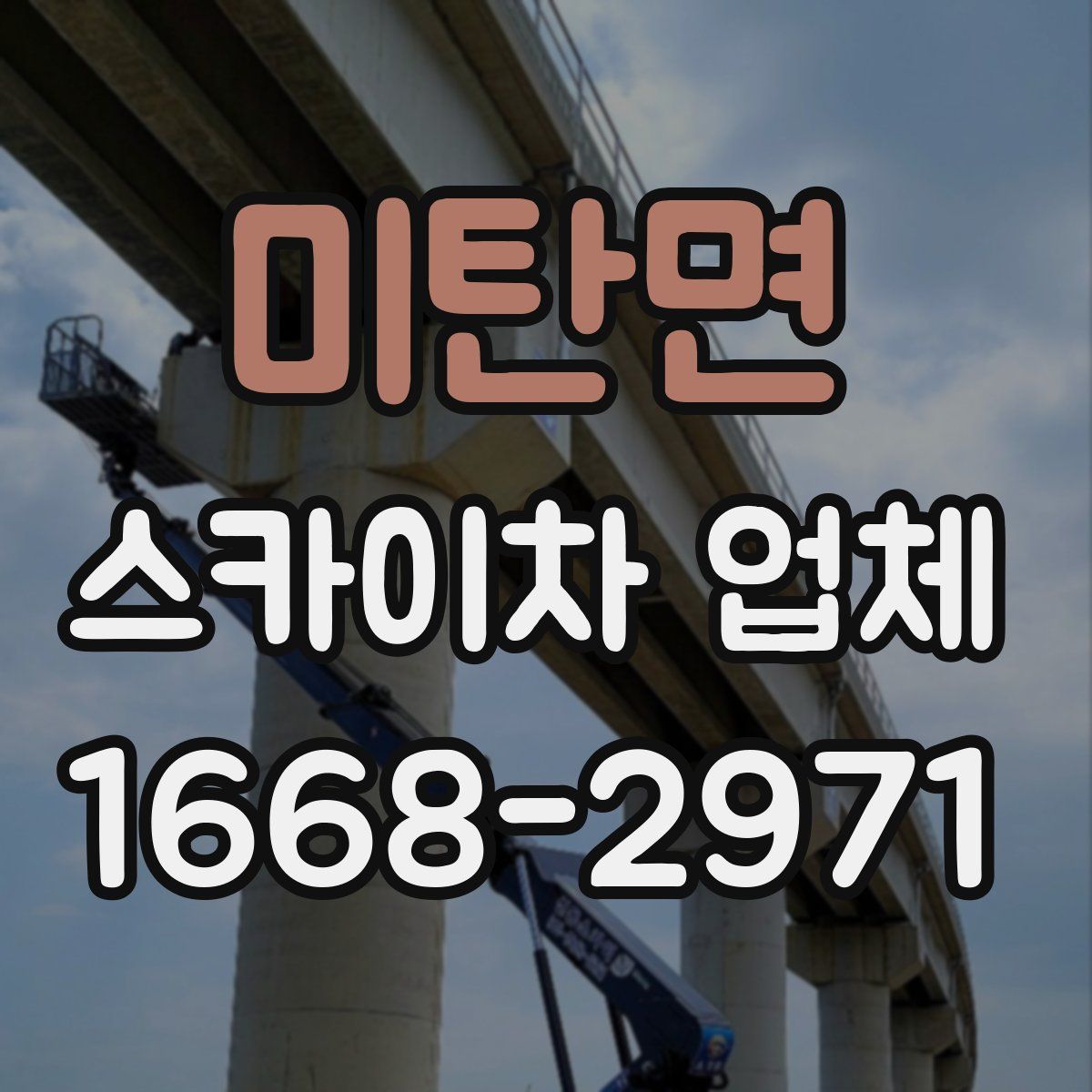 미탄면 스카이차 업체