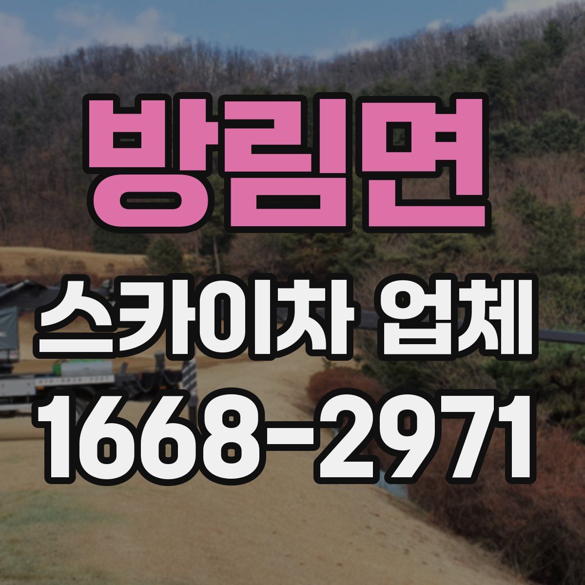 방림면 스카이차 업체