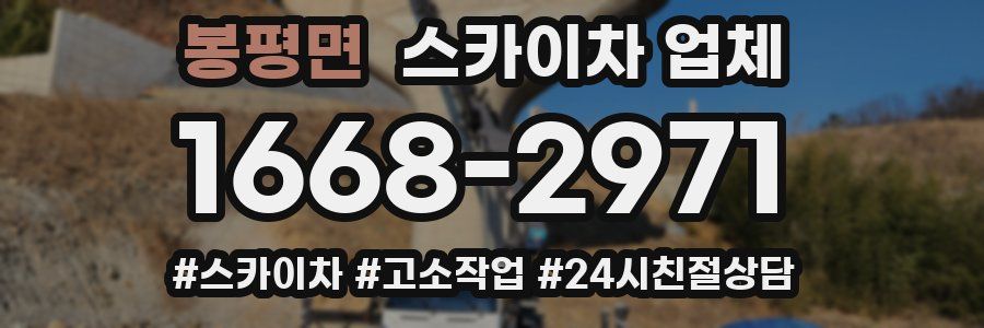 봉평면 스카이차 업체
