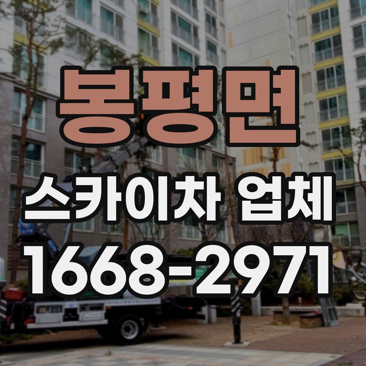 봉평면 스카이차 업체