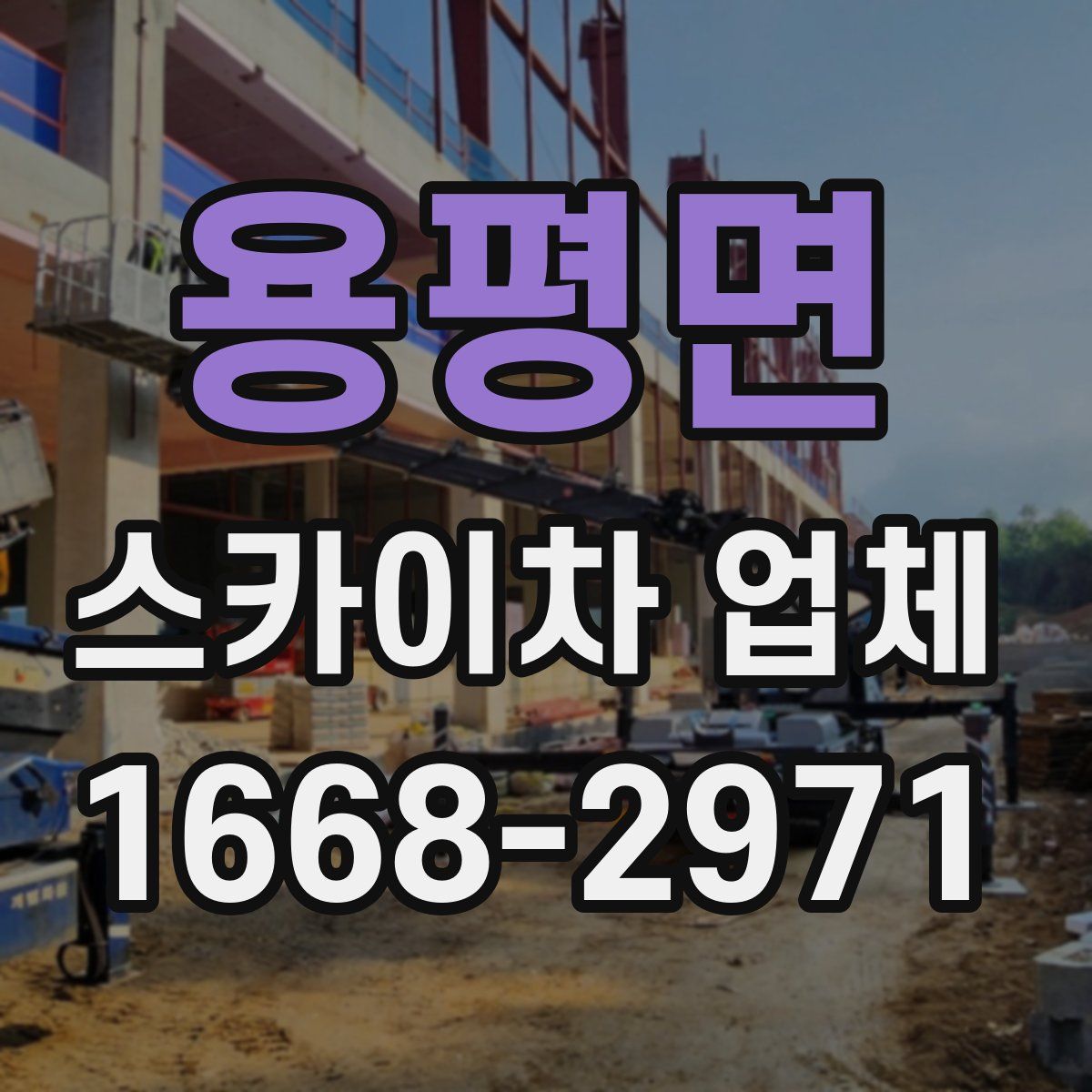 용평면 스카이차 업체