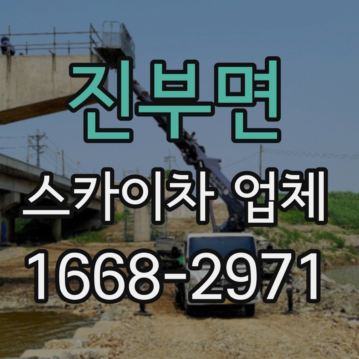 진부면 스카이차 업체