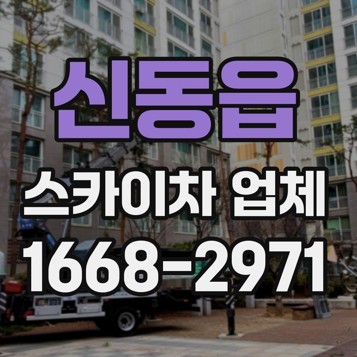 신동읍 스카이차 업체 이용 시 현장 협업을 잘하는 방법