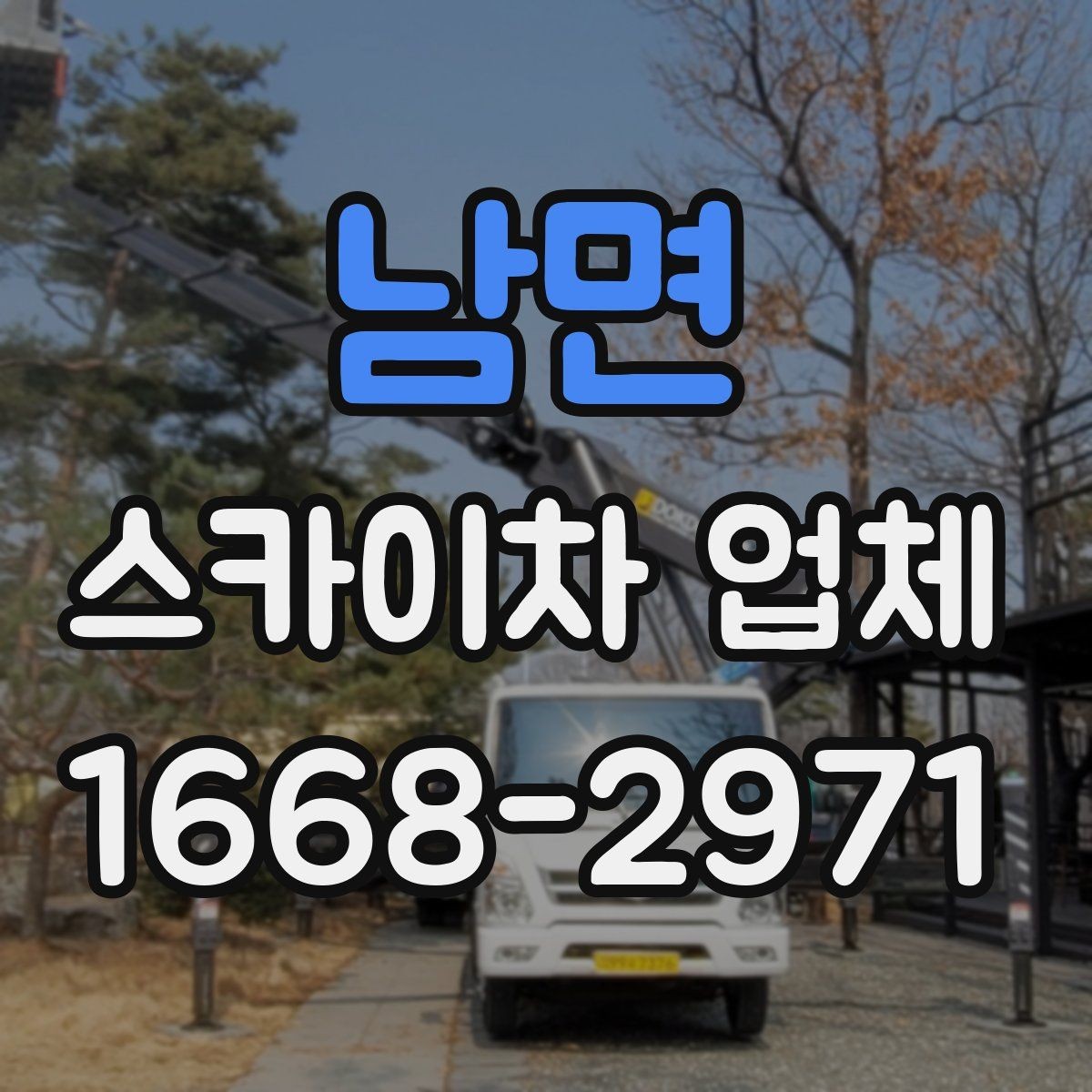 남면 스카이차 업체 선택 시 장비 높이와 작업 반경 보기