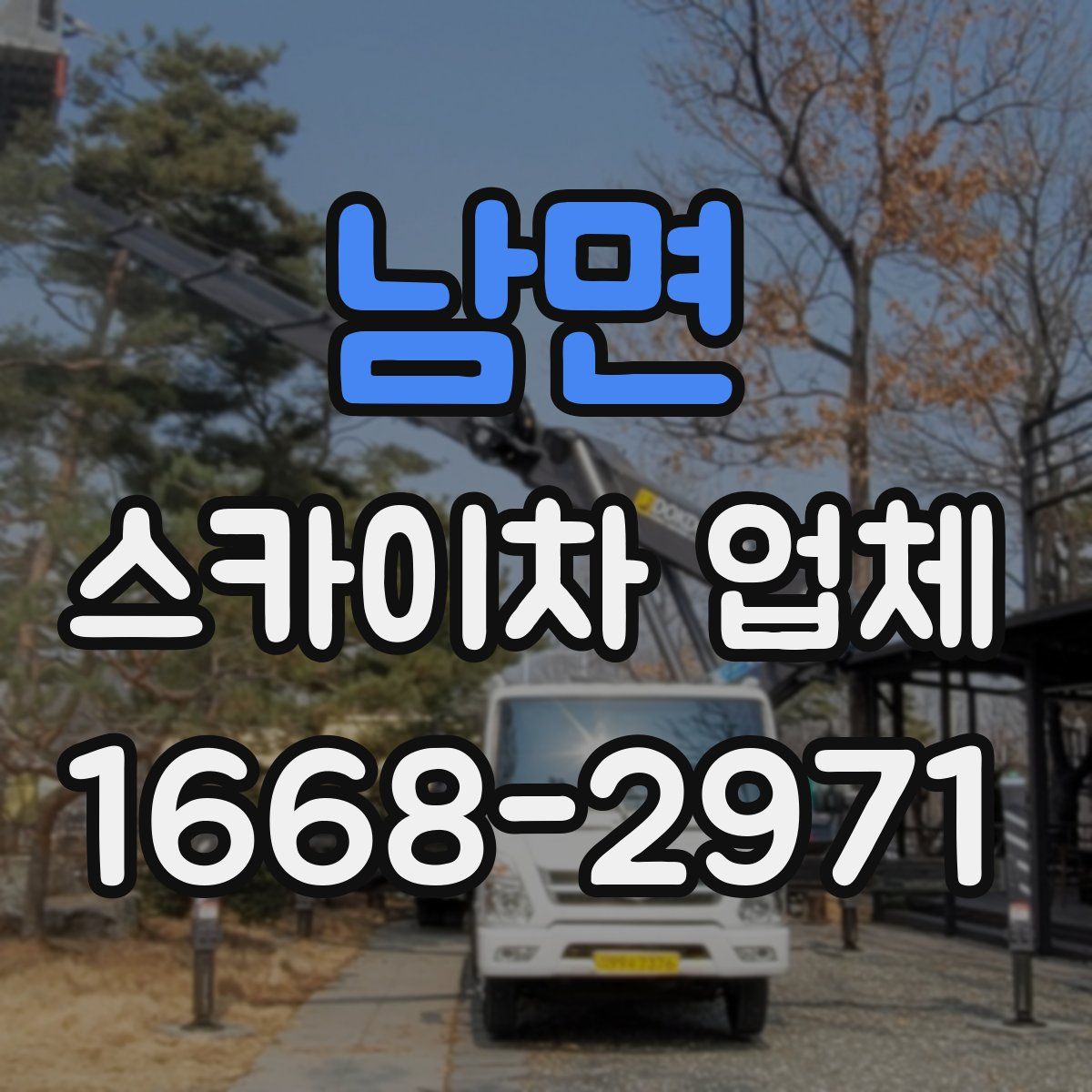 남면 스카이차 업체