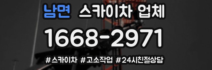남면 스카이차 업체
