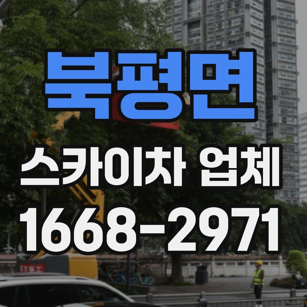 북평면 스카이차 업체 이용 전 확인하는 접근 공간과 진입로