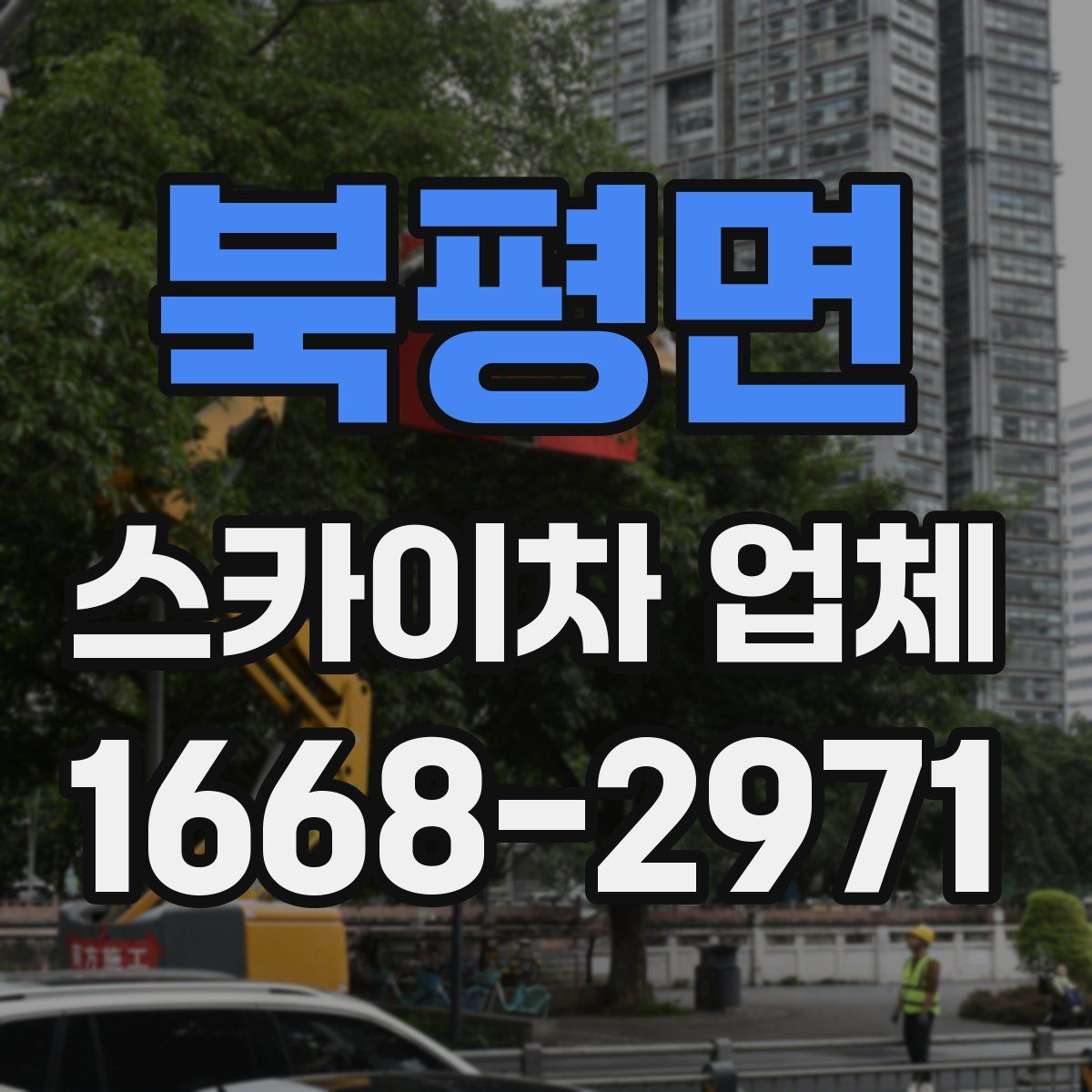 북평면 스카이차 업체