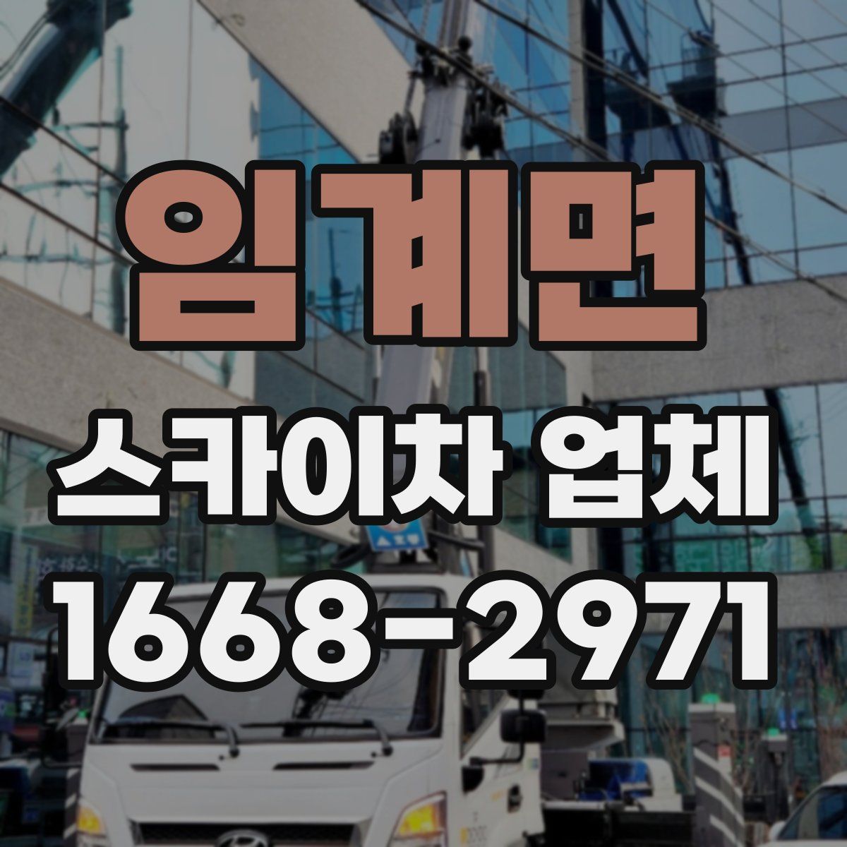 임계면 스카이차 업체