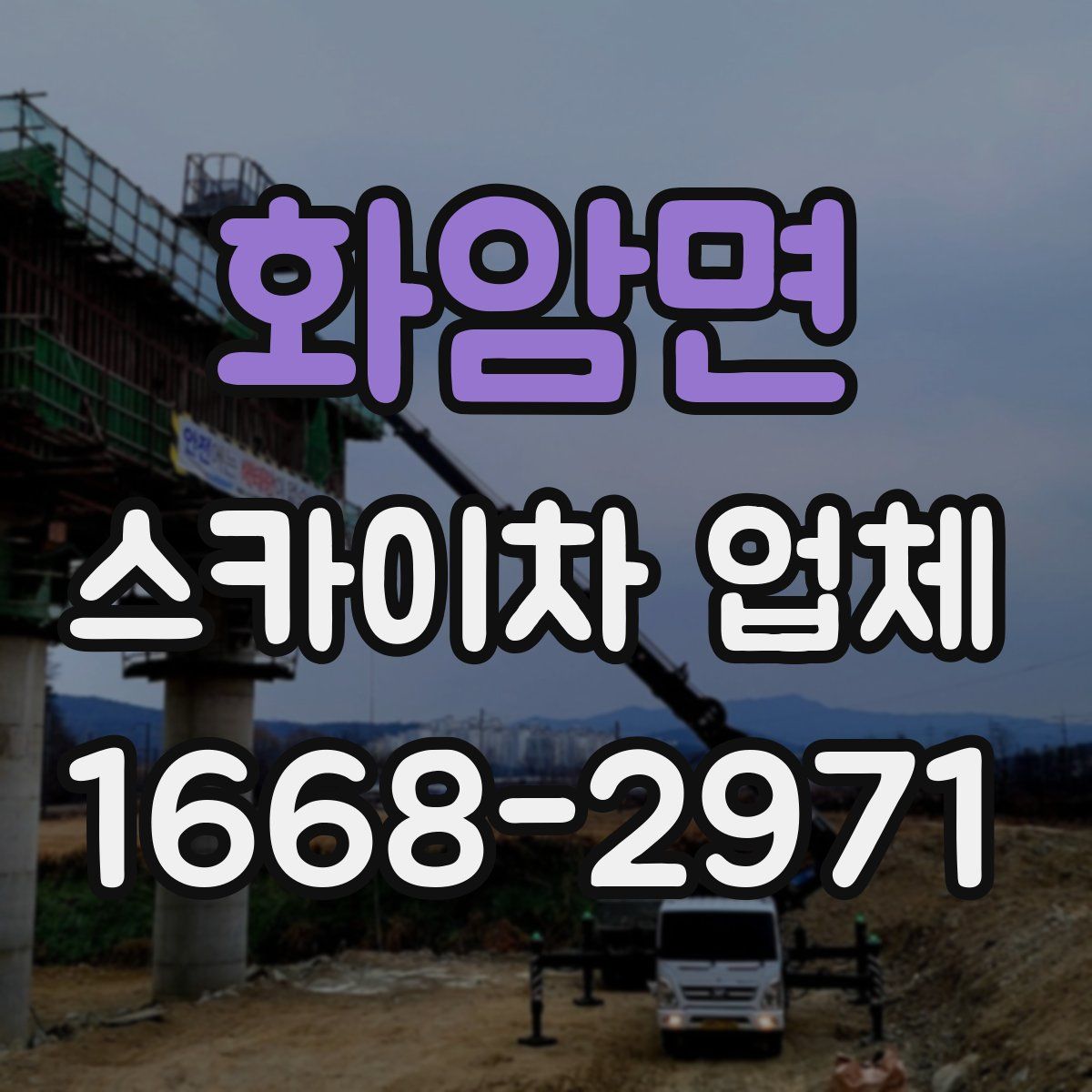 화암면 스카이차 업체