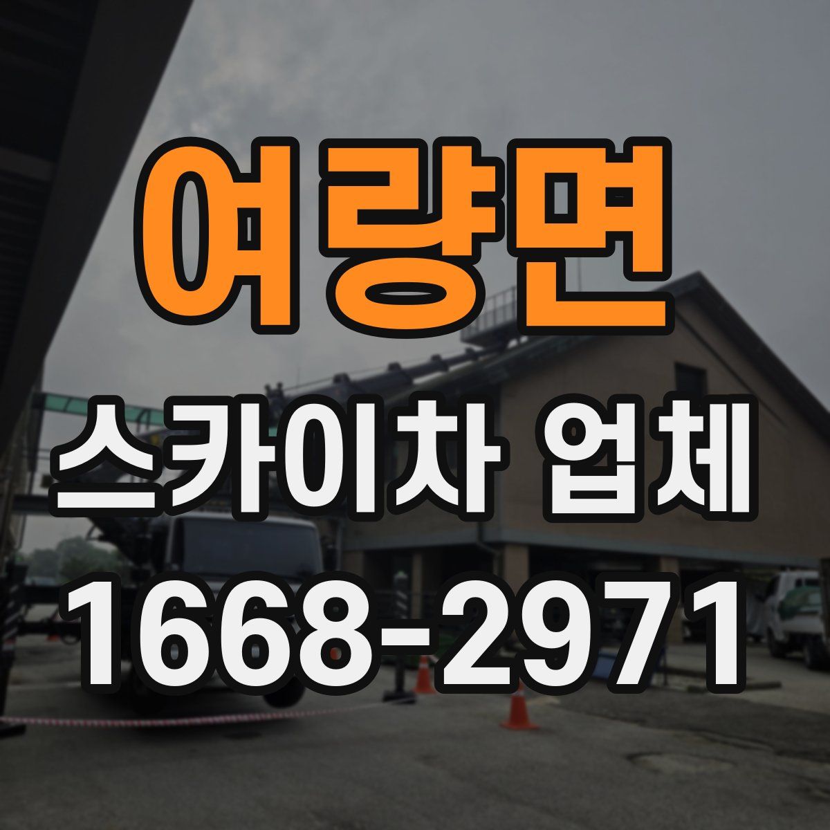 여량면 스카이차 업체