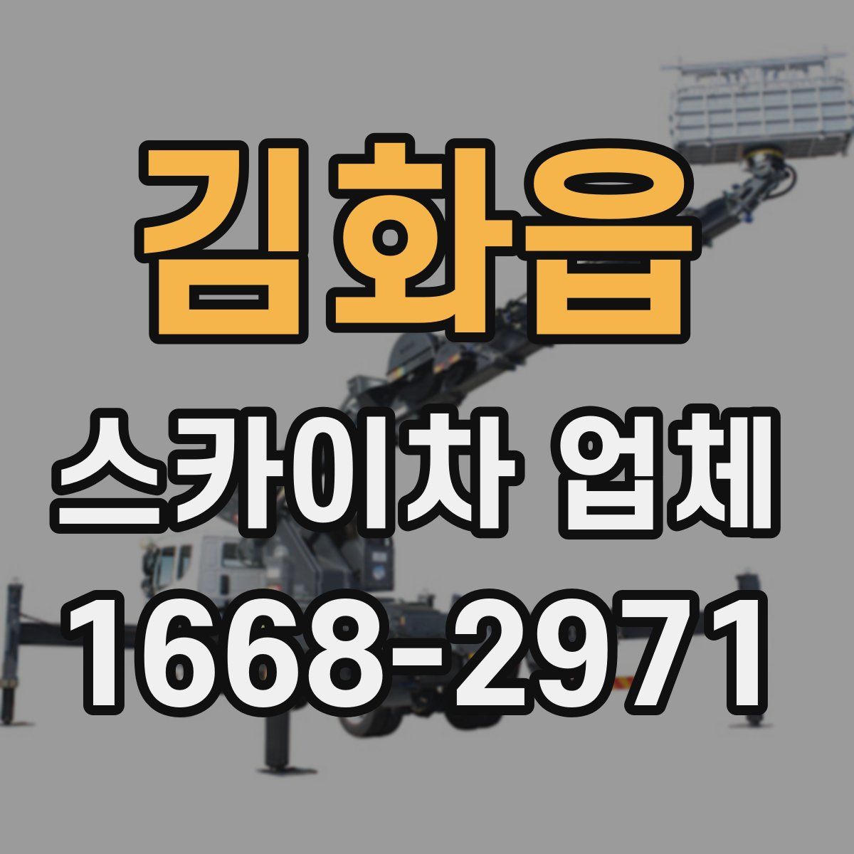 김화읍 스카이차 업체