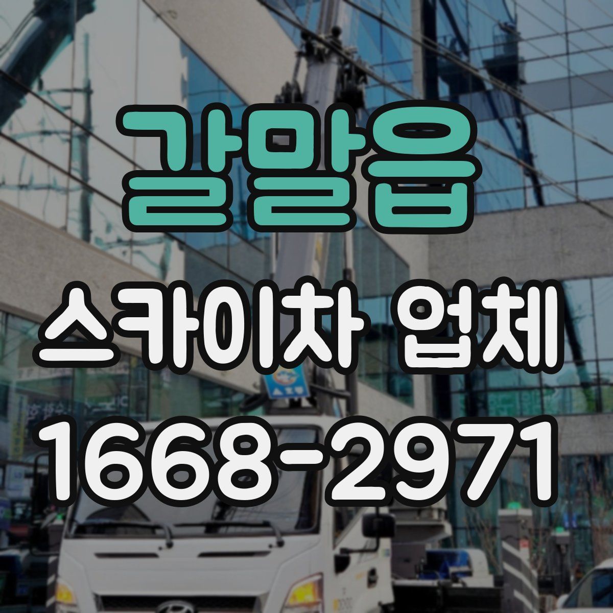 갈말읍 스카이차 업체