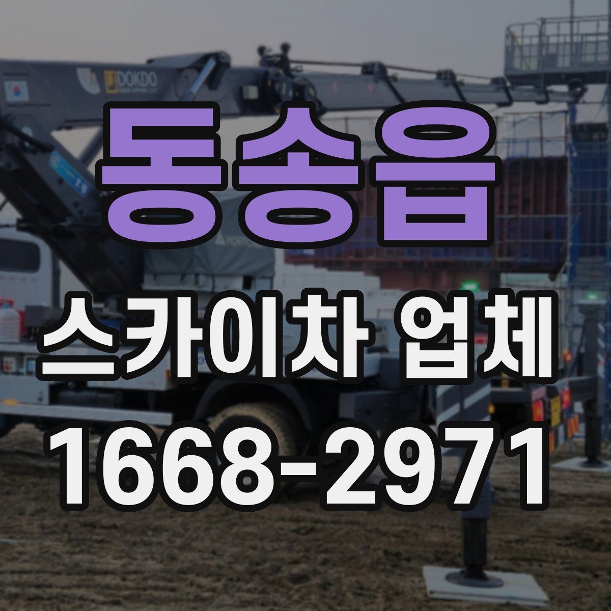 동송읍 스카이차 업체
