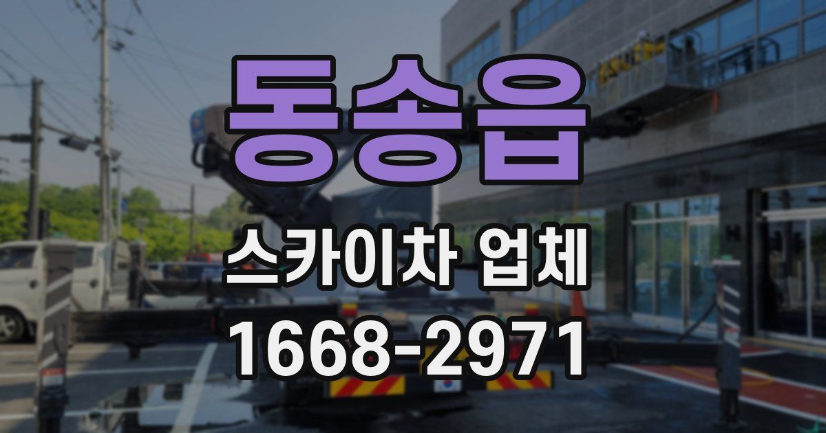 동송읍 스카이차 업체
