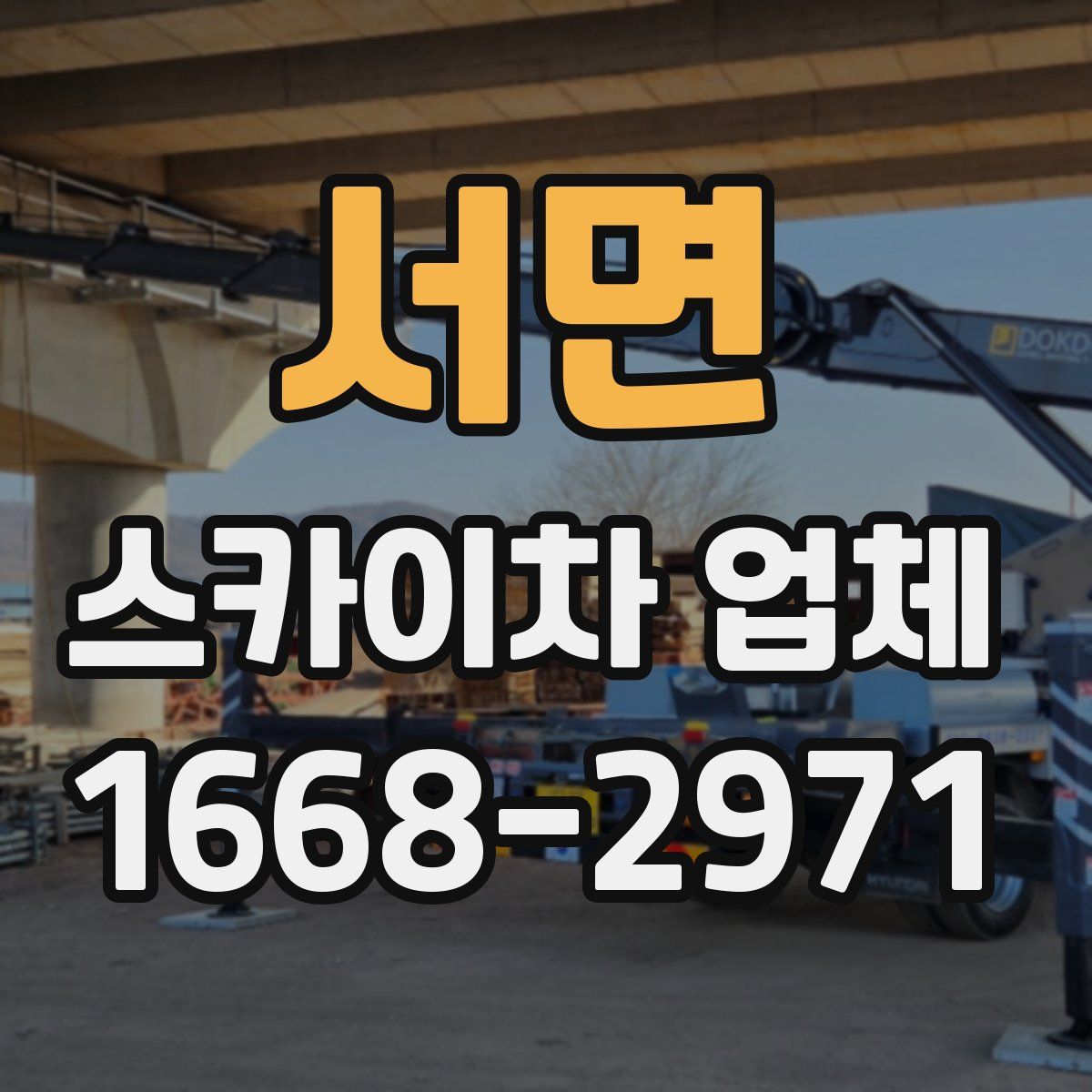 서면 스카이차 업체