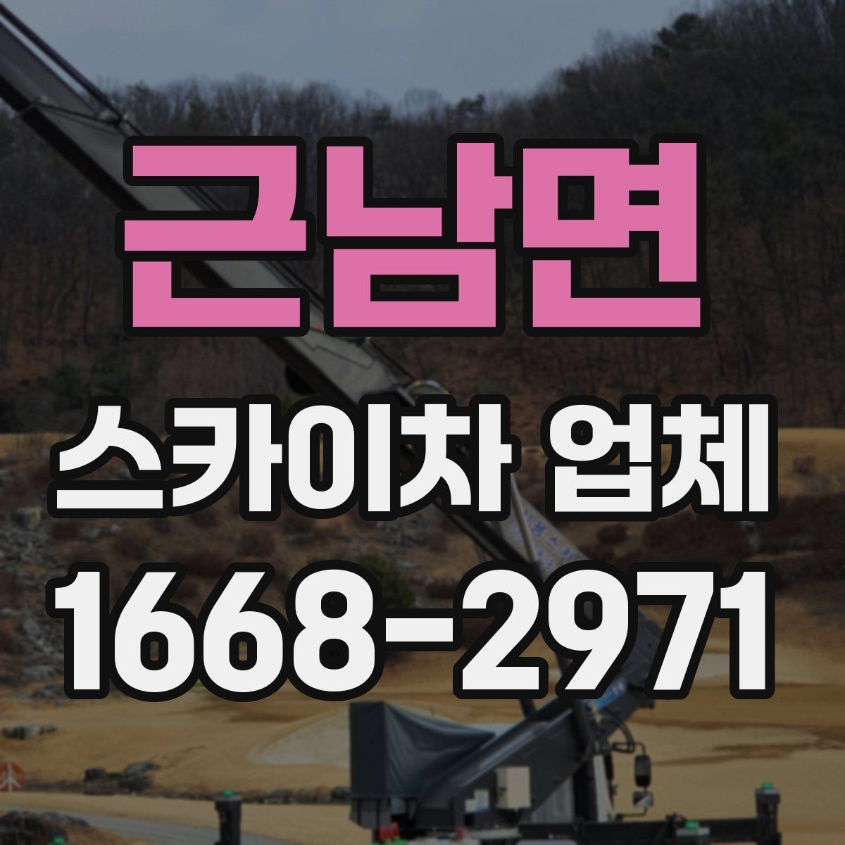 근남면 스카이차 업체 견적이 달라지는 조건 정리