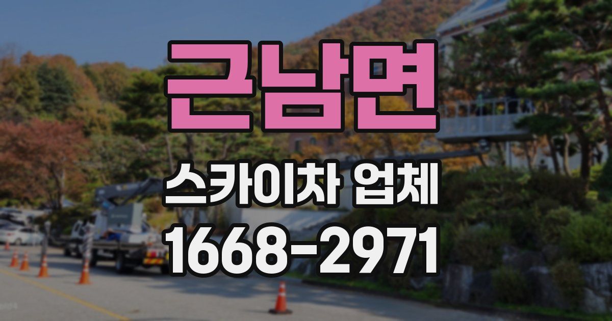 근남면 스카이차 업체