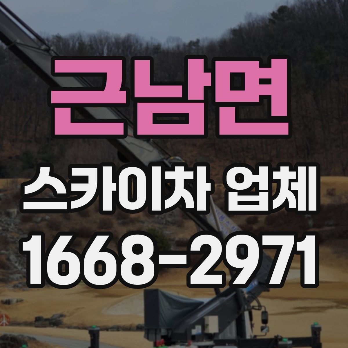 근남면 스카이차 업체