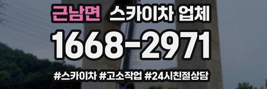 근남면 스카이차 업체