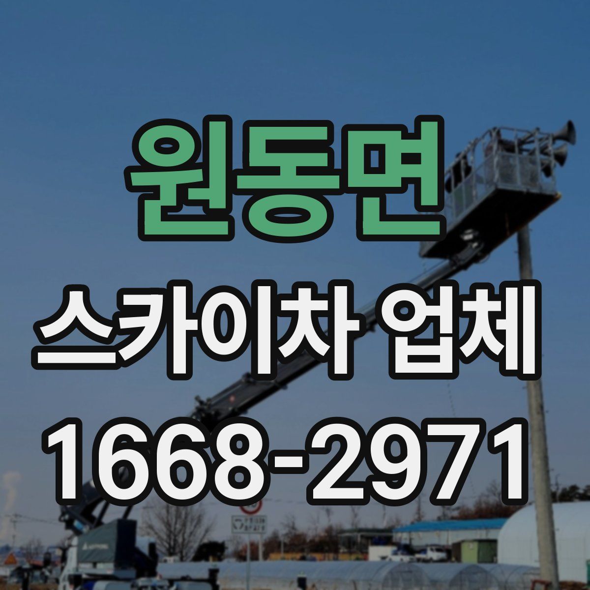 원동면 스카이차 업체