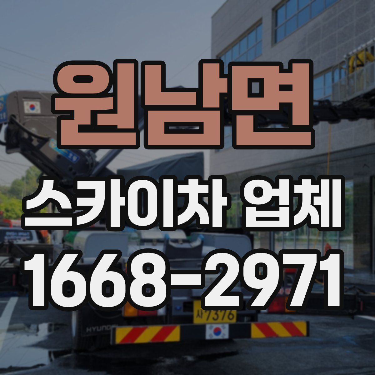 원남면 스카이차 업체