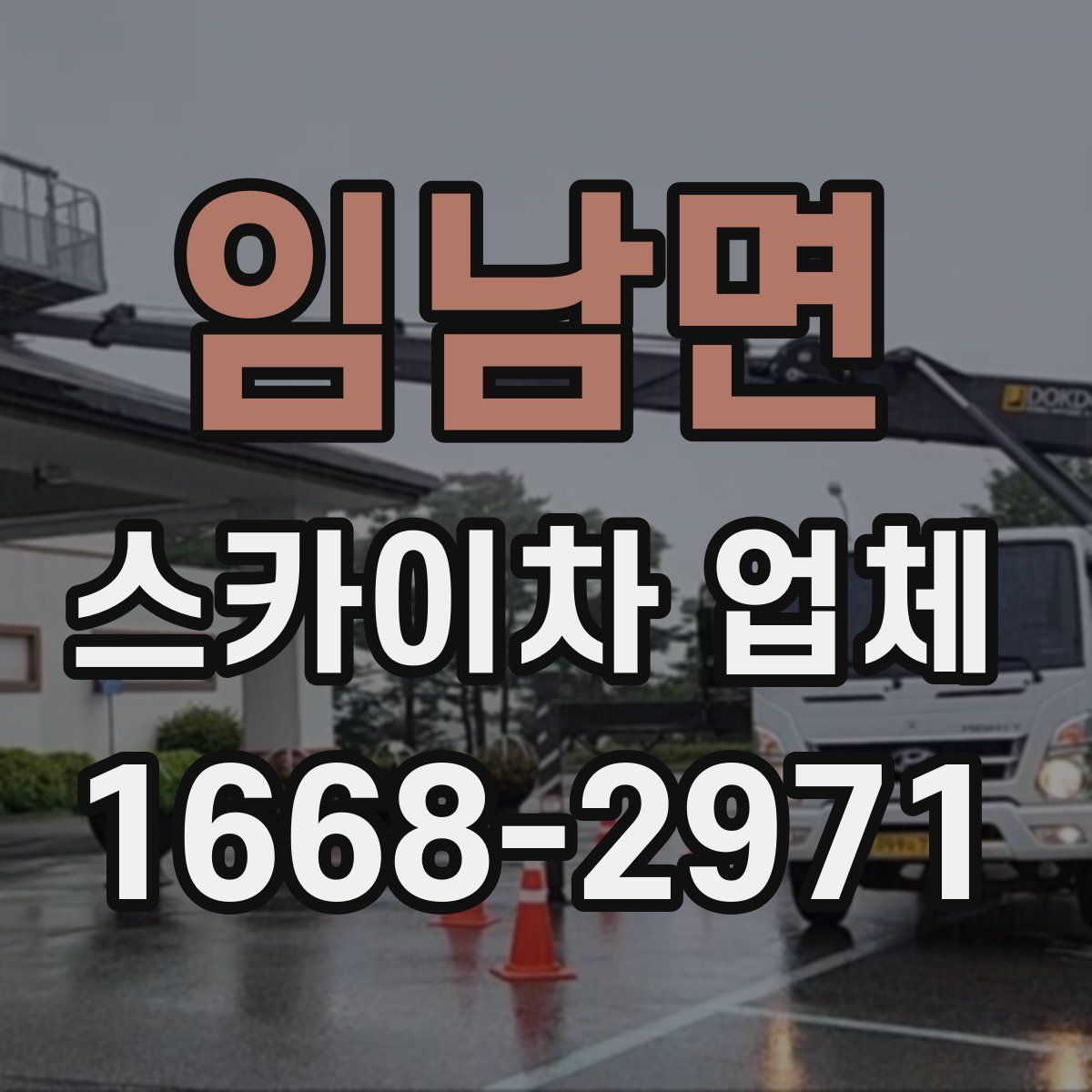 임남면 스카이차 업체