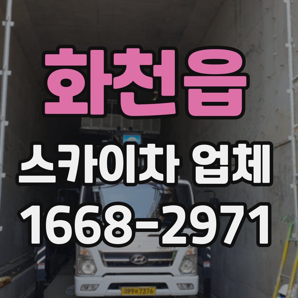 화천읍 스카이차 업체 문의가 늦어지면 생기는 일정 문제