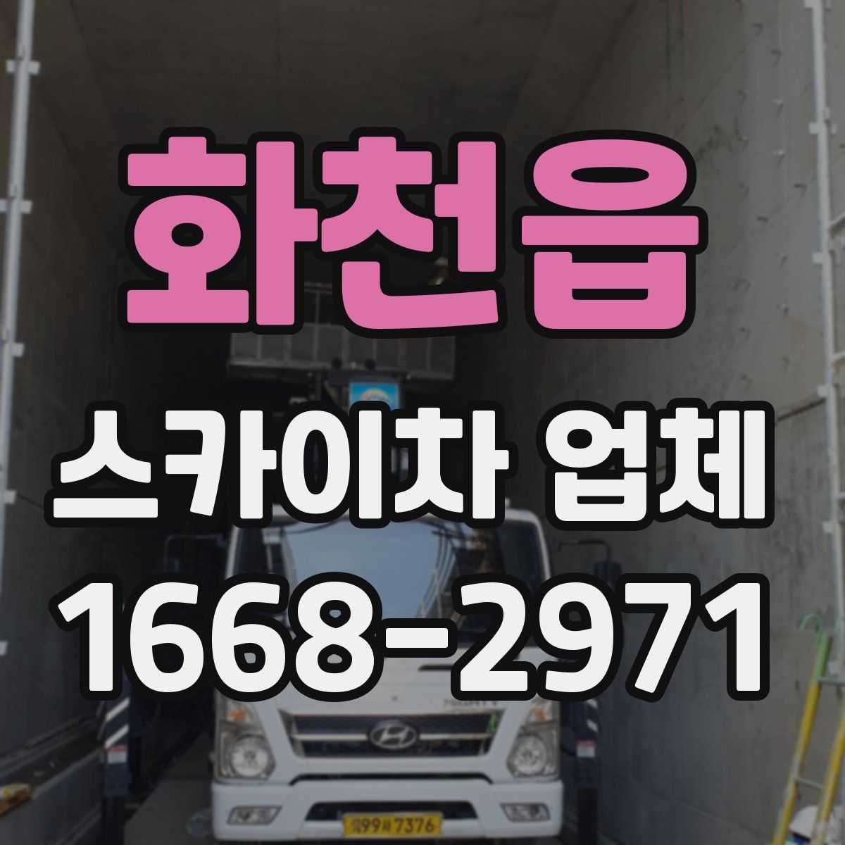 화천읍 스카이차 업체