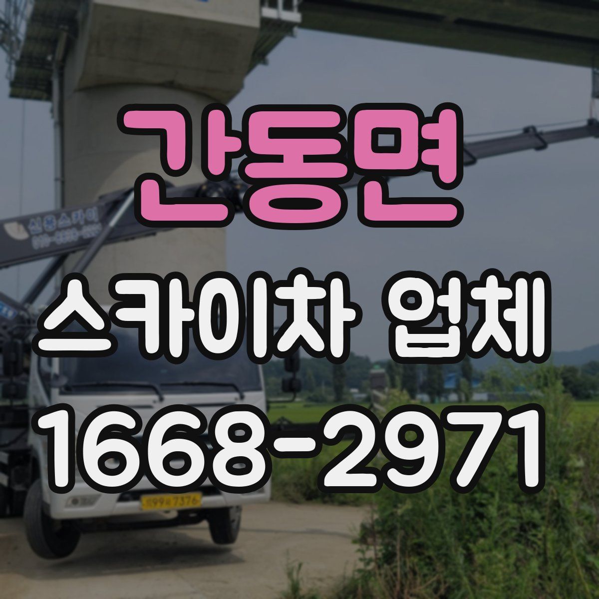 간동면 스카이차 업체
