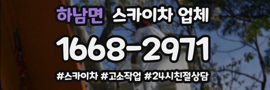 하남면 스카이차 업체