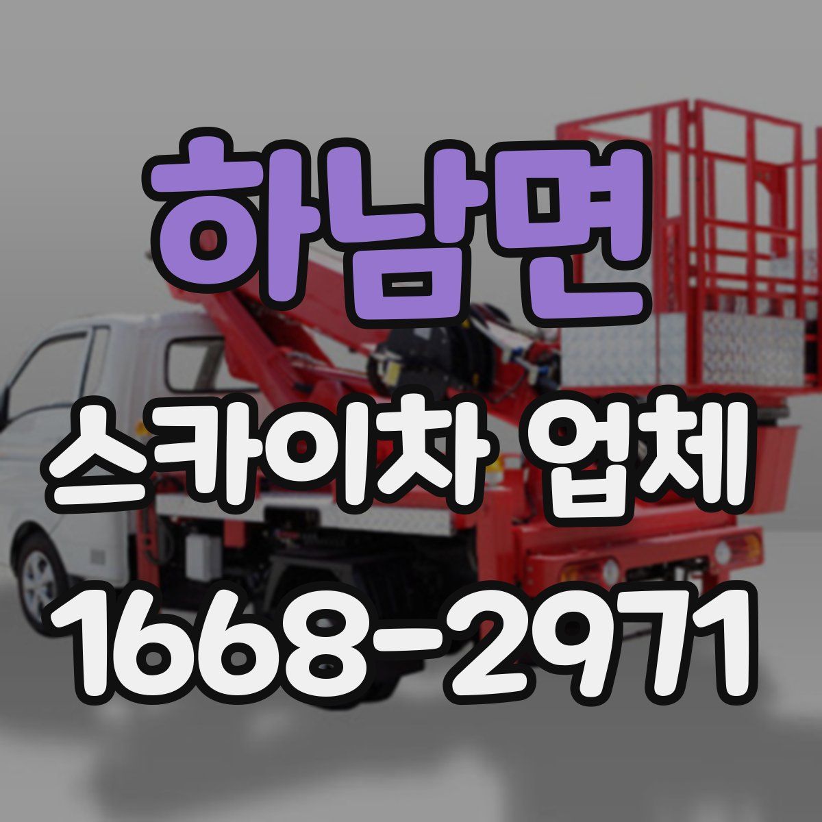 하남면 스카이차 업체