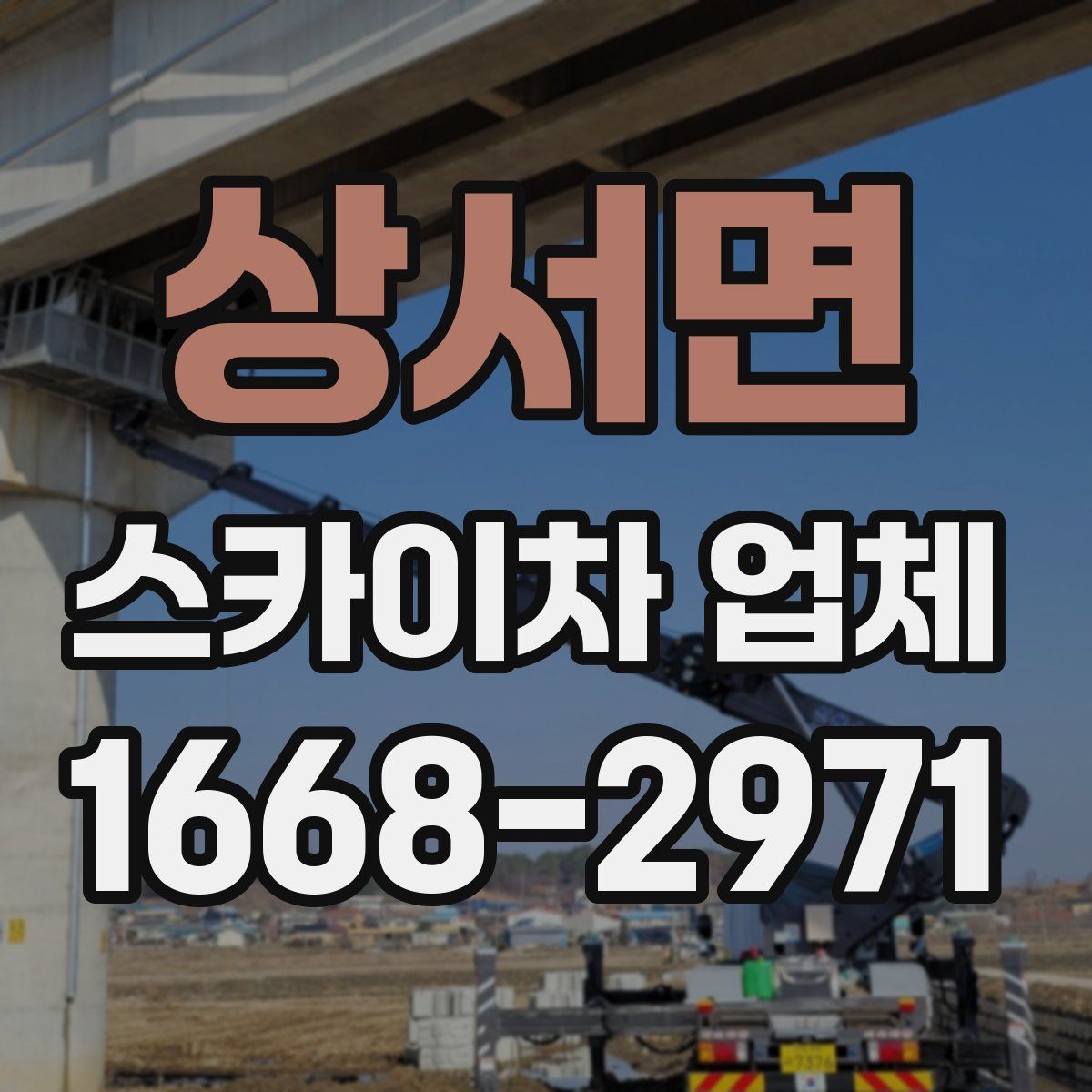 상서면 스카이차 업체