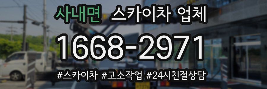 사내면 스카이차 업체