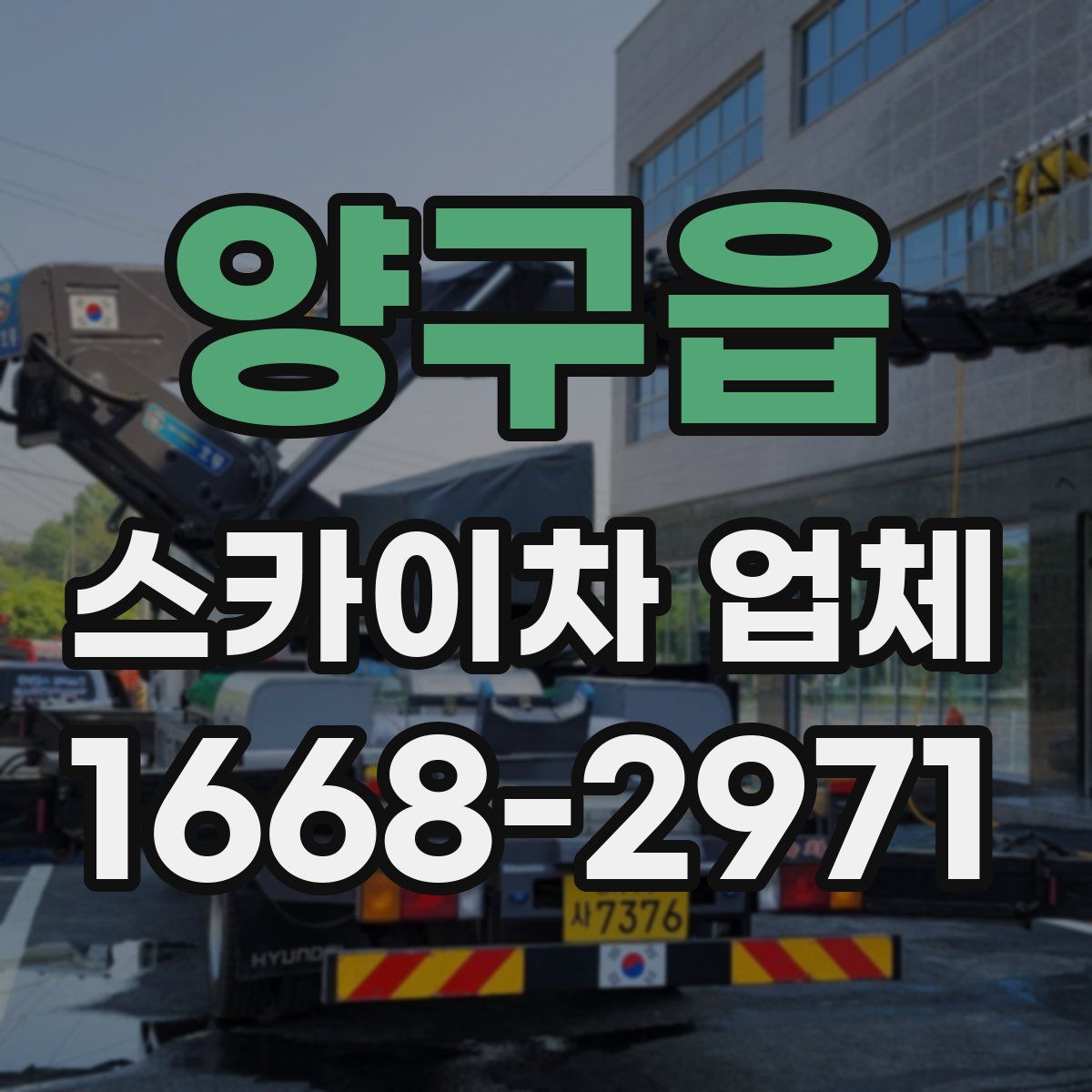 양구읍 스카이차 업체