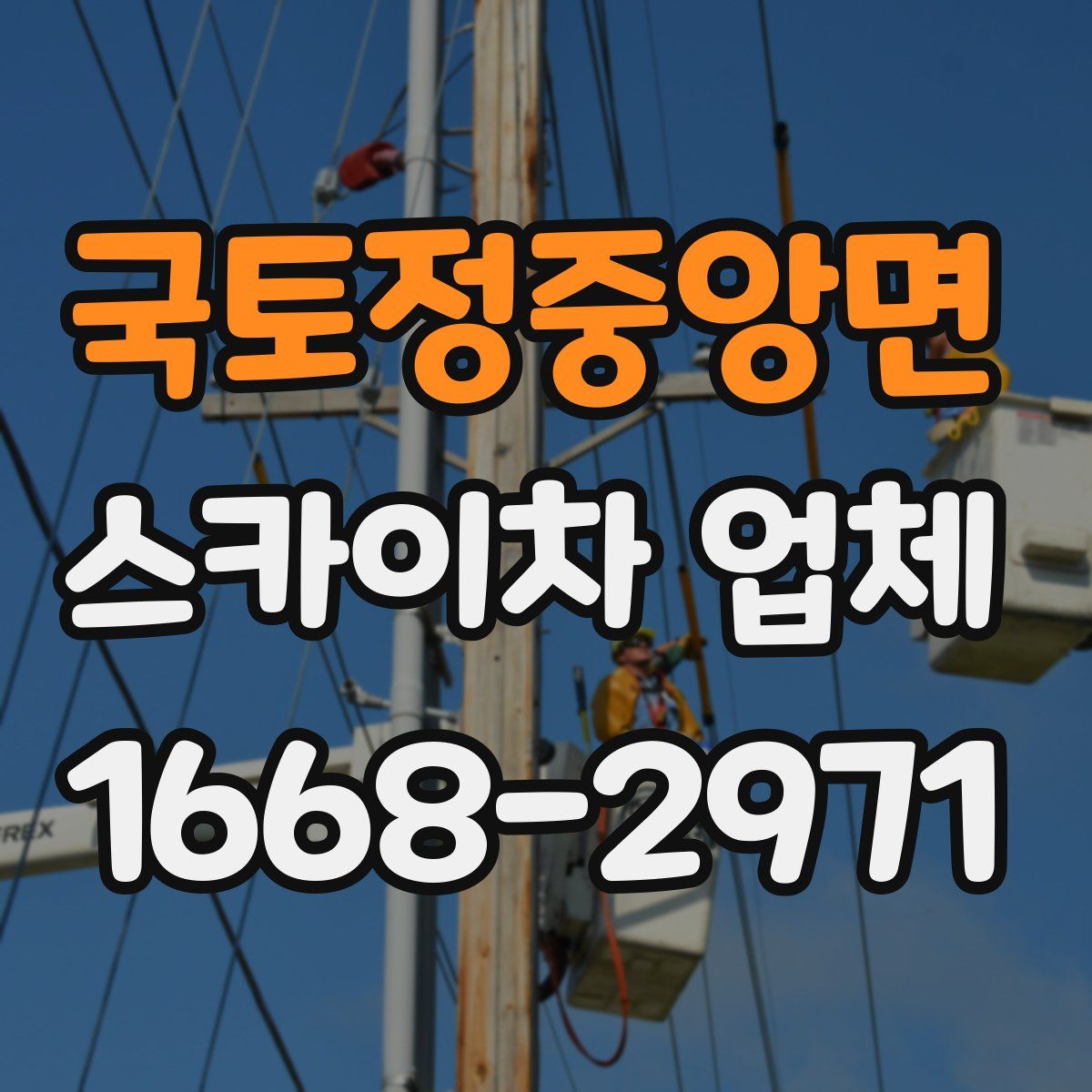 국토정중앙면 스카이차 업체
