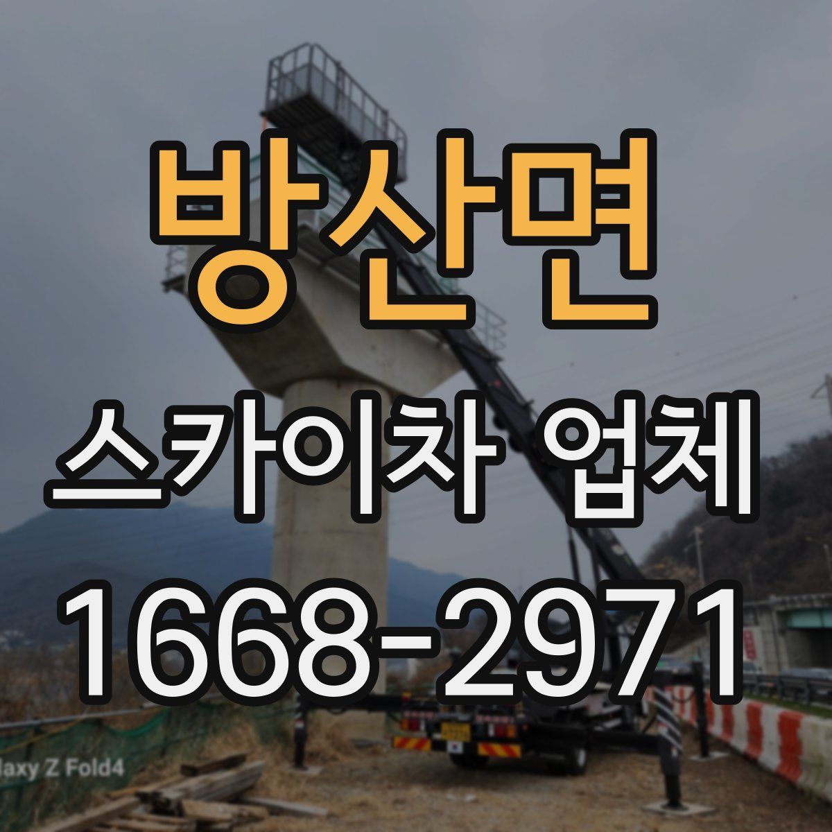 방산면 스카이차 업체