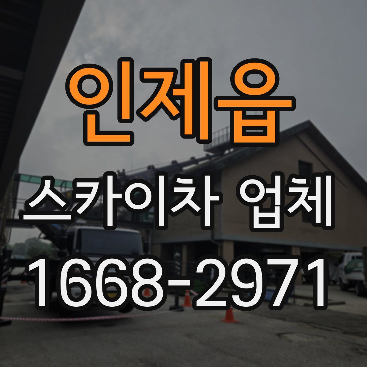 인제읍 스카이차 업체