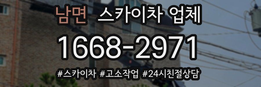 남면 스카이차 업체
