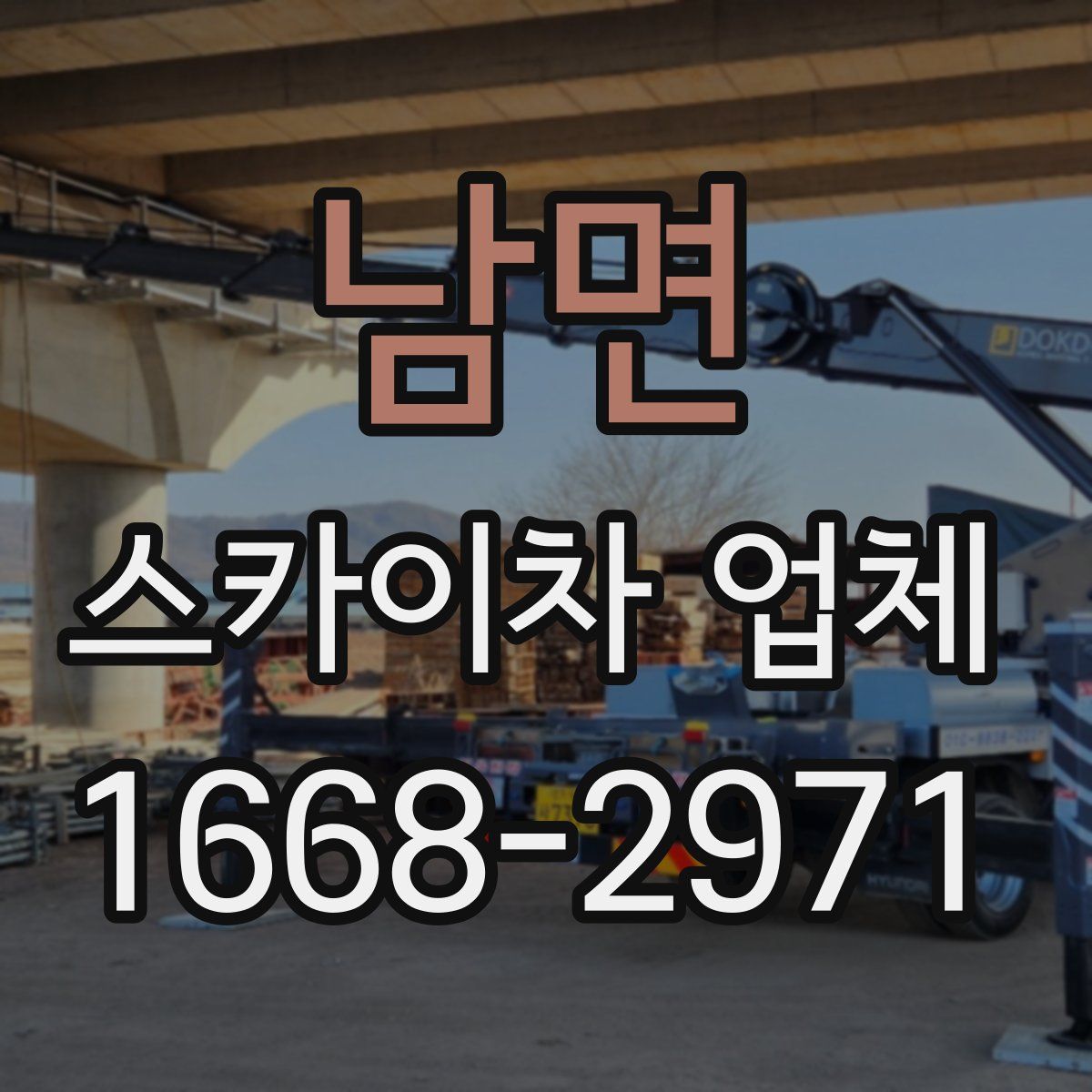 남면 스카이차 업체