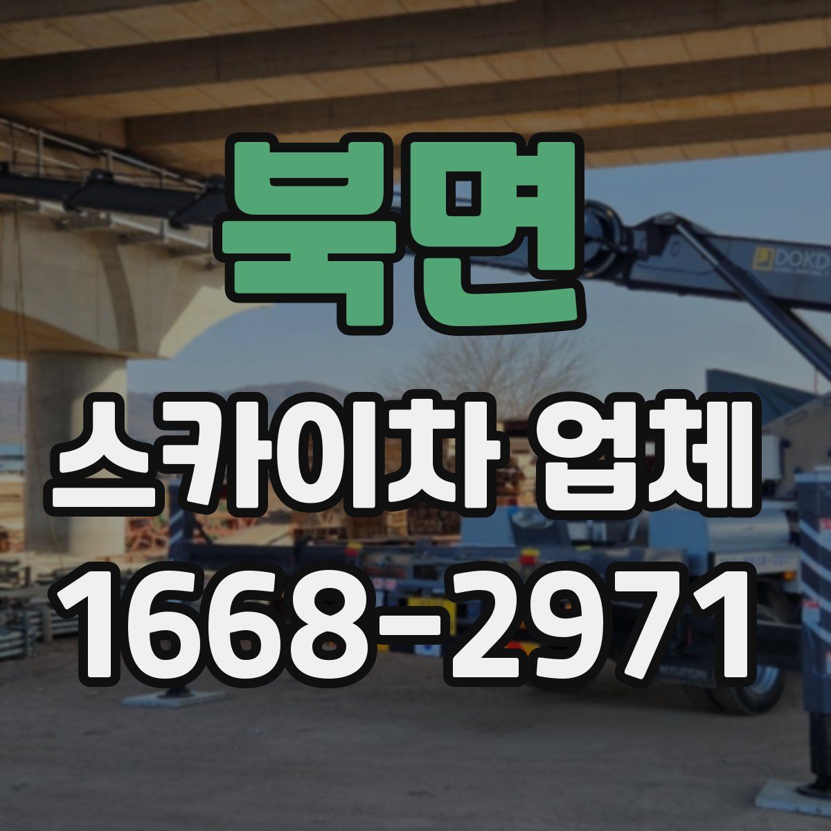 북면 스카이차 업체