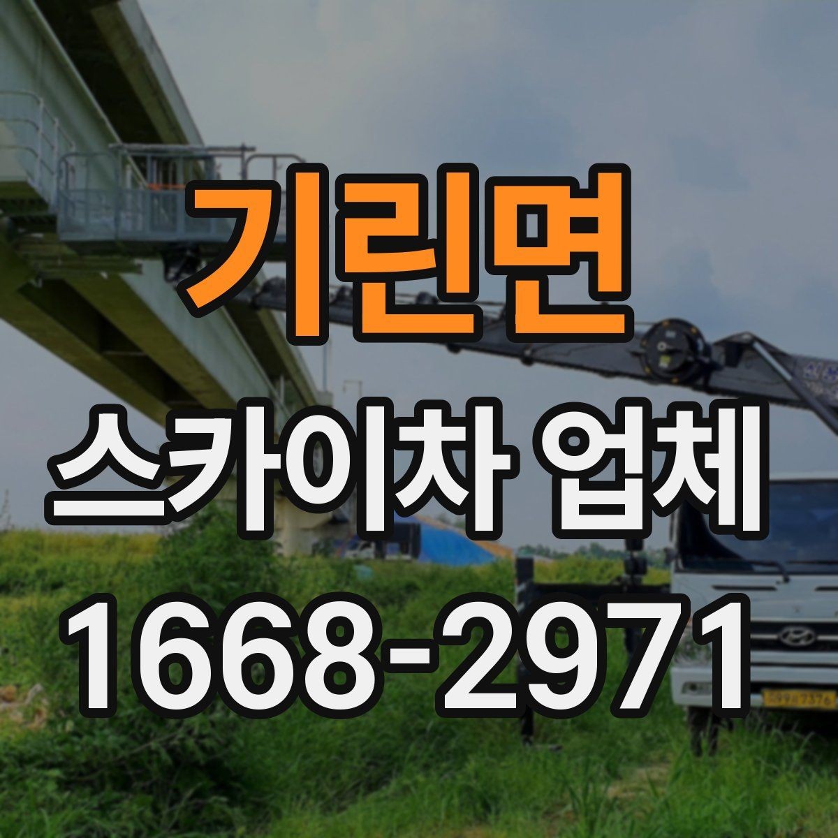 기린면 스카이차 업체 견적 비교 시 포함 항목 살펴보기