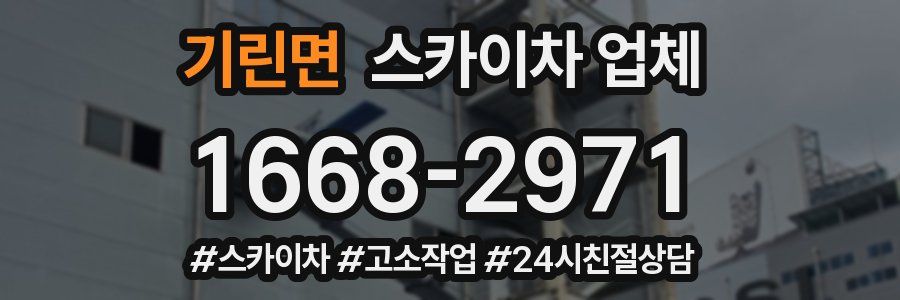 기린면 스카이차 업체