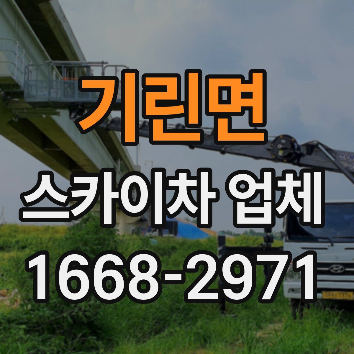 기린면 스카이차 업체