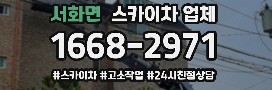 서화면 스카이차 업체