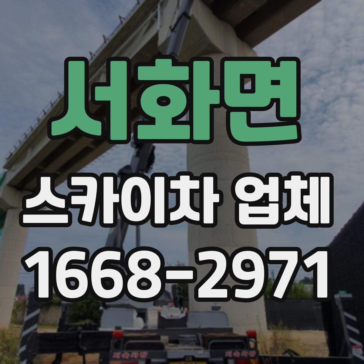 서화면 스카이차 업체